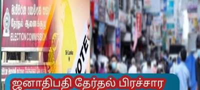 ஜனாதிபதி தேர்தல் பிரச்சார நடவடிக்கைகள் நிறைவு!