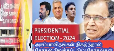அசம்பாவிதங்கள் நிகழ்ந்தால் தேர்தல் நிறுத்தப்படும்! தேர்தல்கள் ஆணைக்குழு எச்சரிக்கை