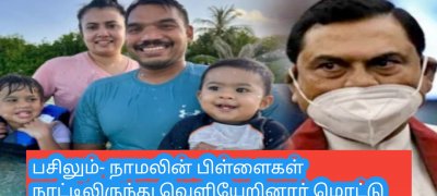 பசிலும்- நாமலின் பிள்ளைகள் நாட்டிலிருந்து வெளியேறினார் மொட்டு கட்சி வெளியிட்டுள்ள பகிரங்க அறிவிப்பு