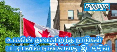 உலகின் தலைசிறந்த நாடுகள் பட்டியலில் நான்காவது இடத்தில் கனடா