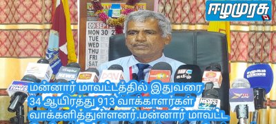 மன்னார் மாவட்டத்தில் இதுவரை 34 ஆயிரத்து 913 வாக்காளர்கள் வாக்களித்துள்ளனர்.மன்னார் மாவட்ட தெரிவத்தாட்சி அலுவலர்  க.கனகேஸ்வரன்