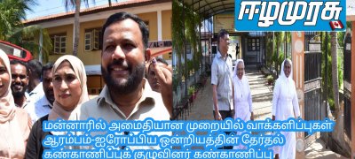 மன்னாரில் அமைதியான முறையில் வாக்களிப்புகள் ஆரம்பம்-ஐரோப்பிய ஒன்றியத்தின் தேர்தல் கண்காணிப்புக் குழுவினர் கண்காணிப்பு நடவடிக்கையில்.