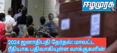 2024 ஜனாதிபதி தேர்தல்: மாவட்ட ரீதியாக பதிவாகியுள்ள வாக்குகளின் வீதம் வெளியானது