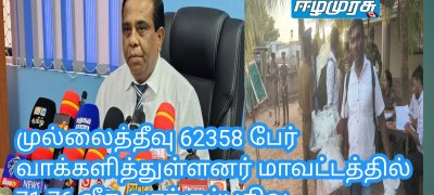 முல்லைத்தீவு 62358 பேர் வாக்களித்துள்ளனர் மாவட்டத்தில்  71.76 வீத வாக்குப்பதிவு