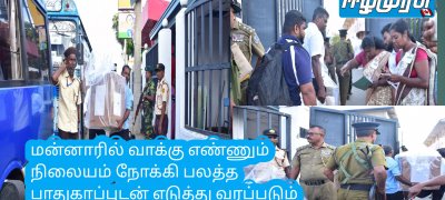 மன்னாரில் வாக்கு எண்ணும் நிலையம் நோக்கி பலத்த பாதுகாப்புடன் எடுத்து வரப்படும் வாக்குப் பெட்டிகள்.
