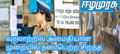வரலாற்றில் அமைதியான முறையில் நடைபெற்ற சிறந்த தேர்தல்