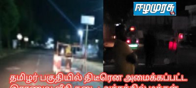 தமிழர் பகுதியில் திடீரென அமைக்கப்பட்ட இராணுவ வீதி தடை : அச்சத்தில் மக்கள்
