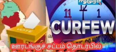 ஊரடங்குச் சட்டம் தொடர்பில் வெளியான அறிவிப்பு