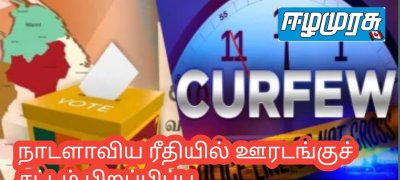 நாடளாவிய ரீதியில் ஊரடங்குச் சட்டம் பிறப்பிப்பு