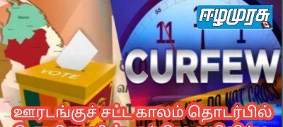 ஊரடங்குச் சட்ட காலம் தொடர்பில் பொலிஸாரின் முக்கிய அறிவிப்பு