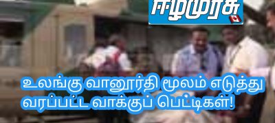 உலங்கு வானூர்தி மூலம் எடுத்து வரப்பட்ட வாக்குப் பெட்டிகள்!