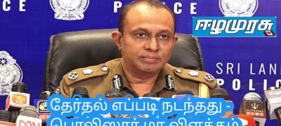 தேர்தல் எப்படி நடந்தது - பொலிஸார் விளக்கம்