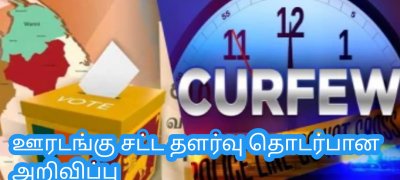 ஊரடங்கு சட்ட தளர்வு தொடர்பான அறிவிப்பு