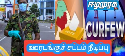 ஊரடங்குச் சட்டம் நீடிப்பு