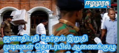 ஜனாதிபதி தேர்தல் இறுதி முடிவுகள் தொடர்பில் ஆணைக்குழு வெளியிட்டுள்ள அறிவிப்பு