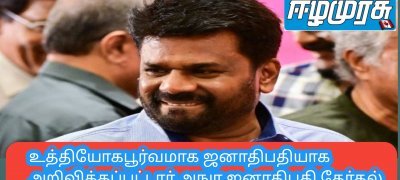 உத்தியோகபூர்வமாக ஜனாதிபதியாக அறிவிக்கப்பட்டார் அநுர