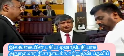 இலங்கையின் புதிய ஜனாதிபதியாக அநுரகுமார திசாநாயக்க சற்றுமுன் பதவிப் பிரமாணம்