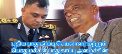 புதிய பாதுகாப்பு செயலாளர் மற்றும் பொதுமக்கள் பாதுகாப்பு அமைச்சின் செயலாளர் நியமனம்