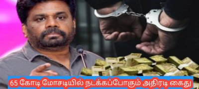 65 கோடி மோசடியில் நடக்கப்போகும் அதிரடி கைது
