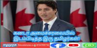 கனடா அமைச்சரவையில் இடம்பிடித்த இரு தமிழர்கள்!