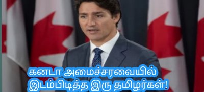 கனடா அமைச்சரவையில் இடம்பிடித்த இரு தமிழர்கள்!