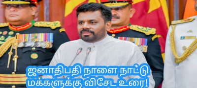 ஜனாதிபதி நாளை நாட்டு மக்களுக்கு விசேட உரை!