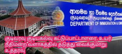 குடிவரவு குடியகல்வு கட்டுப்பாட்டாளரை, உயர் நீதிமன்ற வளாகத்தில் தடுத்து வைக்குமாறு உத்தரவு