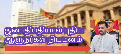 ஜனாதிபதியால் புதிய ஆளுநர்கள் நியமனம்