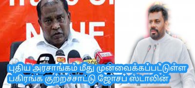 புதிய அரசாங்கம் மீது முன்வைக்கப்பட்டுள்ள பகிரங்க குற்றச்சாட்டு ஜோசப் ஸ்டாலின்