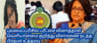 புலமைப்பரிசில் பரீட்சை வினாத்தாள் வெளியானமை குறித்து விசாரணை நடத்த பிரதமர் உத்தரவு