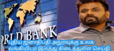 புதிய ஜனாதிபதி அநுரவுக்கு உலக வங்கியிடம் இருந்து கிடைத்துள்ள செய்தி