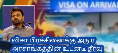 விசா பிரச்சினைக்கு அநுர அரசாங்கத்தின் உடனடி தீர்வு