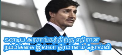 கனடிய அரசாங்கத்திற்கு எதிரான நம்பிக்கை இல்லா தீர்மானம் தோல்வி