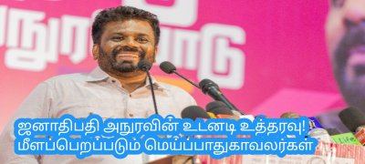 ஜனாதிபதி அநுரவின் உடனடி உத்தரவு! மீளப்பெறப்படும் மெய்ப்பாதுகாவலர்கள்