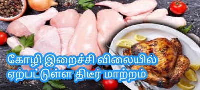 கோழி இறைச்சி விலையில் ஏற்பட்டுள்ள திடீர் மாற்றம்