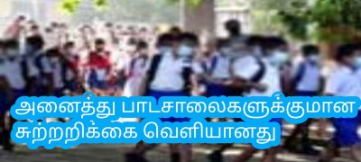 அனைத்து பாடசாலைகளுக்குமான சுற்றறிக்கை வௌியானது