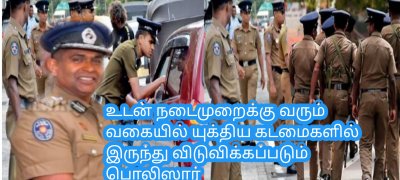 உடன் நடைமுறைக்கு வரும் வகையில் யுக்திய கடமைகளில் இருந்து விடுவிக்கப்படும் பொலிஸார்