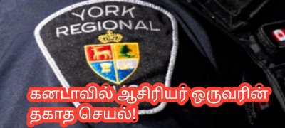 கனடாவில் ஆசிரியர் ஒருவரின் தகாத செயல்!