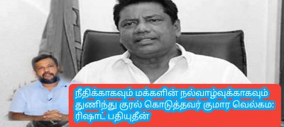 நீதிக்காகவும் மக்களின் நல்வாழ்வுக்காகவும் துணிந்து குரல் கொடுத்தவர் குமார வெல்கம: ரிஷாட் பதியுதீன்