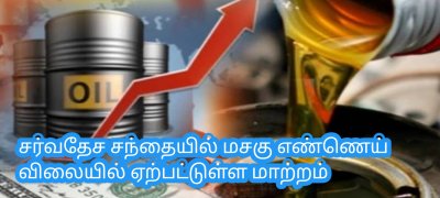 சர்வதேச சந்தையில் மசகு எண்ணெய் விலையில் ஏற்பட்டுள்ள மாற்றம்