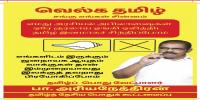 தமிழா தமிழராய் ஒன்றினை
