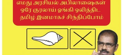 தமிழா தமிழராய் ஒன்றினை