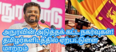 அநுரவின் அடுத்தக் கட்ட நகர்வுகள்! தமிழர்களிடத்தில் ஏற்பட்டுள்ள மாற்றம்