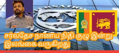IMF பிரிதிநிதிகள் குழு இன்று இலங்கை விஜயம்!