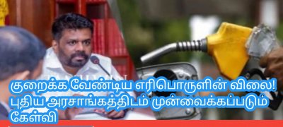 குறைக்க வேண்டிய எரிபொருளின் விலை! புதிய அரசாங்கத்திடம் முன்வைக்கப்படும் கேள்வி