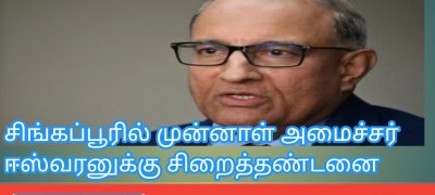 சிங்கப்பூரில் முன்னாள் அமைச்சர் ஈஸ்வரனுக்கு சிறைத்தண்டனை