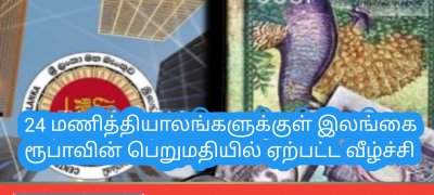 24 மணித்தியாலங்களுக்குள் இலங்கை ரூபாவின் பெறுமதியில் ஏற்பட்ட வீழ்ச்சி
