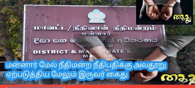 மன்னார் மேல் நீதிமன்ற நீதிபதிக்கு அவதூறு ஏற்படுத்திய மேலும் இருவர் கைது