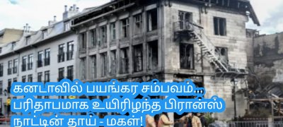 கனடாவில் பயங்கர சம்பவம்... பரிதாபமாக உயிரிழந்த பிரான்ஸை சேர்ந்த தாய் - மகள்!
