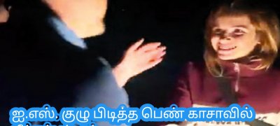 ஐ.எஸ். குழு பிடித்த பெண் காசாவில் மீட்கப்பட்டார்
